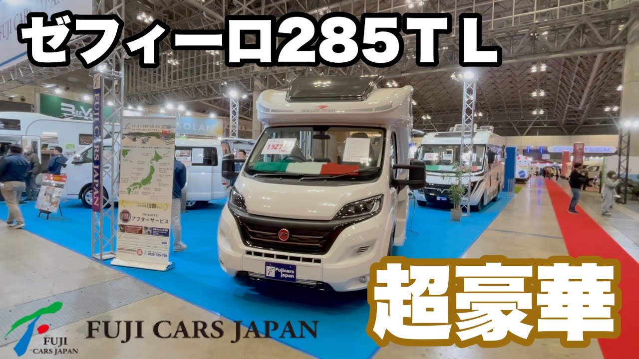 フジカーズジャパンさんのぜフィーロ285TLの紹介動画になります。見どころ満載で超豪華な装備に驚きましたよぉ〜。