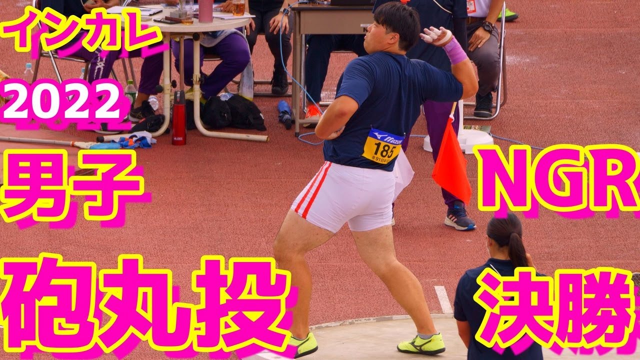 全日本インカレ陸上2022【男子砲丸投】決勝NGR