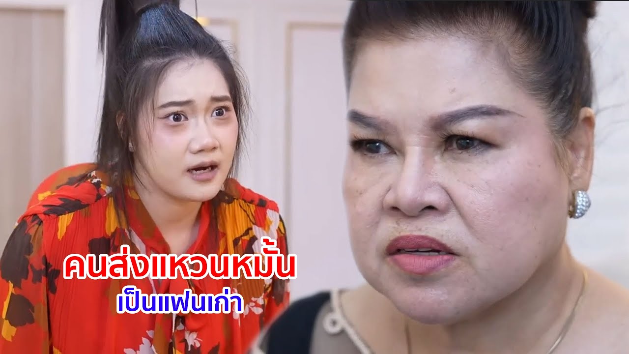 หนังสั้น คนส่งแหวนหมั้น เป็นแฟนเก่า
