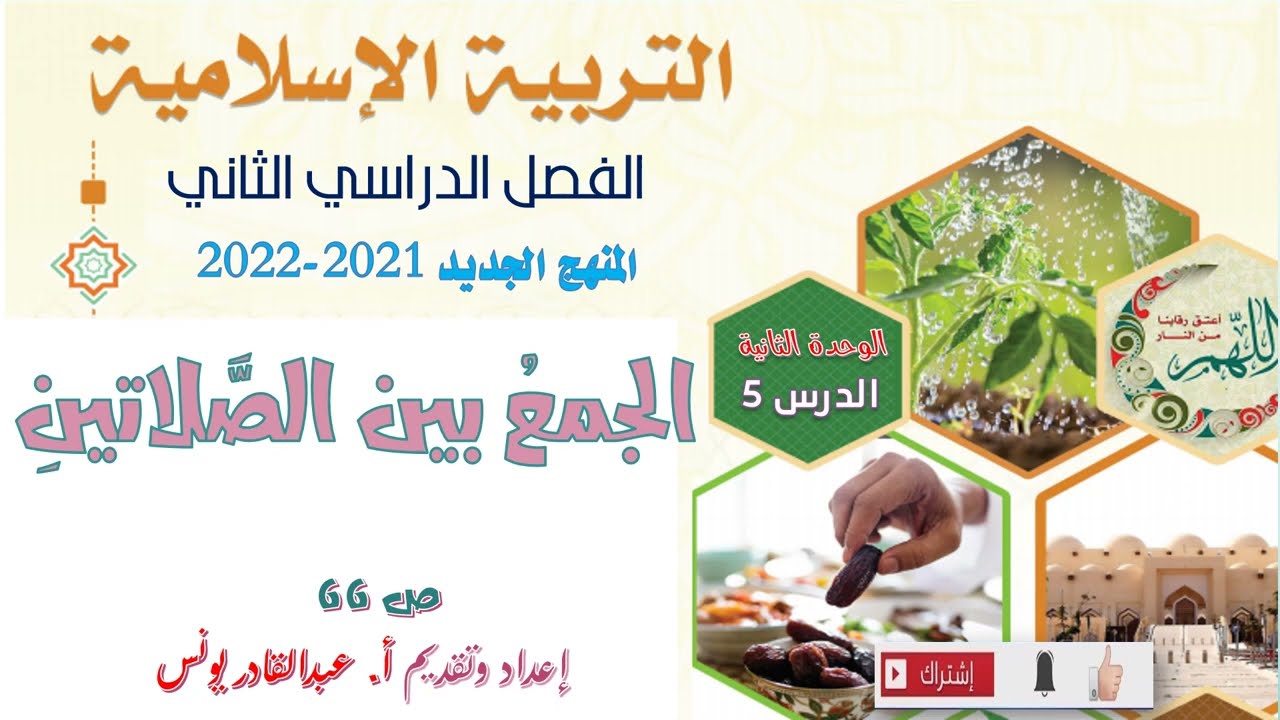 مادة التربية الإسلامية - الصف السابع - ف-  الوحدة الثانية - الدرس الخامس:  الجمع بين الصلاتين