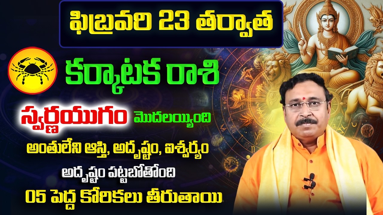 Karkataka Rasi February Rasi Phalalu 2026 | Karkataka Rashi 2026 | February Horoscope | Nayakanti