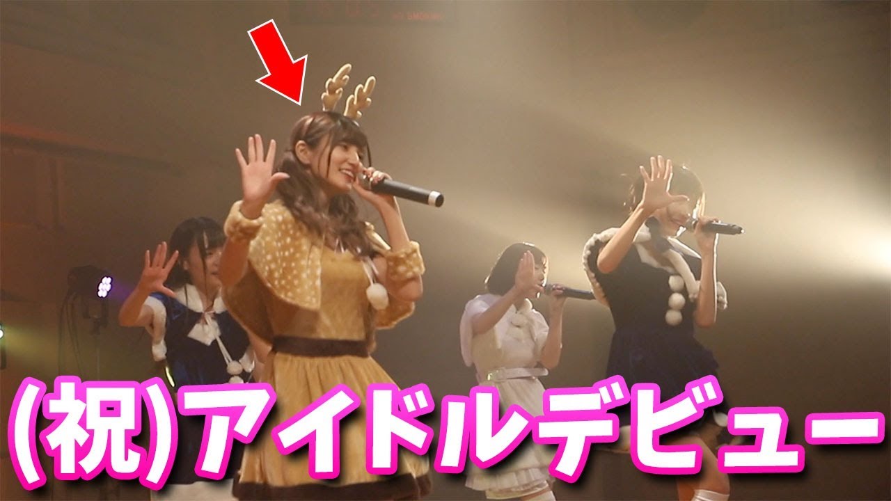 実は私アイドルデビューしました