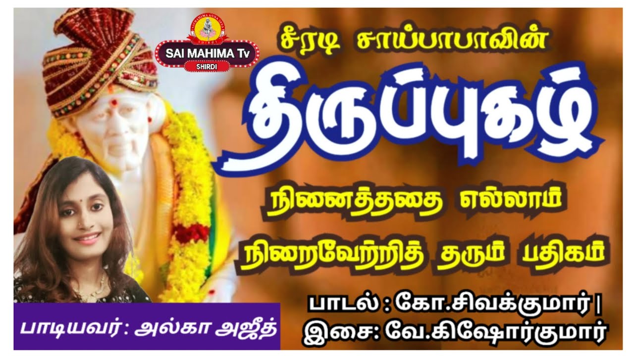 ☆ திருப்புகழ் | சீரடி சாய்பாபா ❤️ 💙  நினைத்ததை எல்லாம் நிறைவேற்றித் தரும் பதிகம் @ Shirdi 333 🌼 🌹
