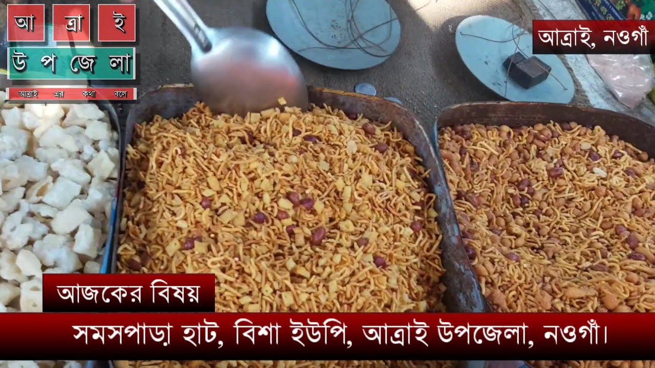 সমসপাড়া ঐতিহ্যবাহী শতবছরের পুরোনো হাট। আত্রাই উপজেলা, নওগাঁ।
