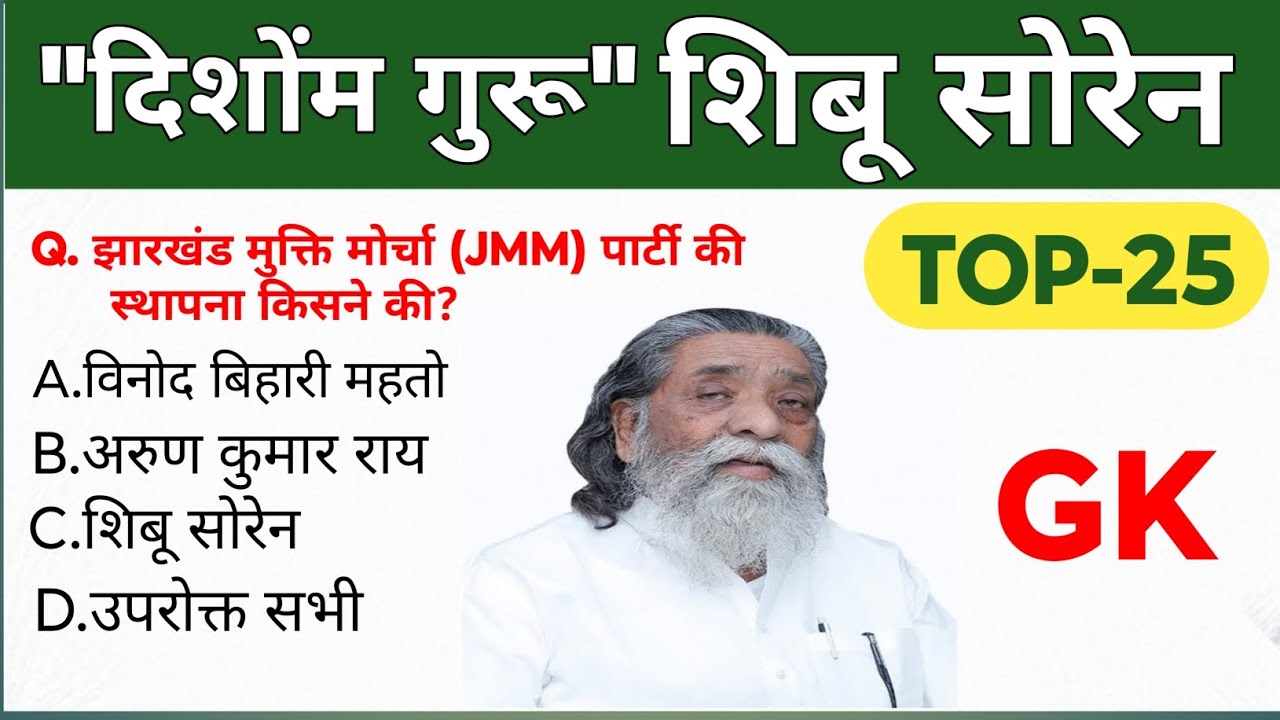 दिशोम गुरुll TOP25GK शिबू सोरेन से संबंधितl current affairs 2025 l GkHindi l general knowledgel Gk 