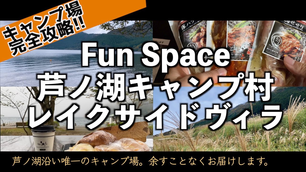 【Fun Space 芦ノ湖キャンプ村レイクサイドヴィラ】秋の箱根を100%楽しめるキャンプ場｜キャンプ場完全攻略シリーズ