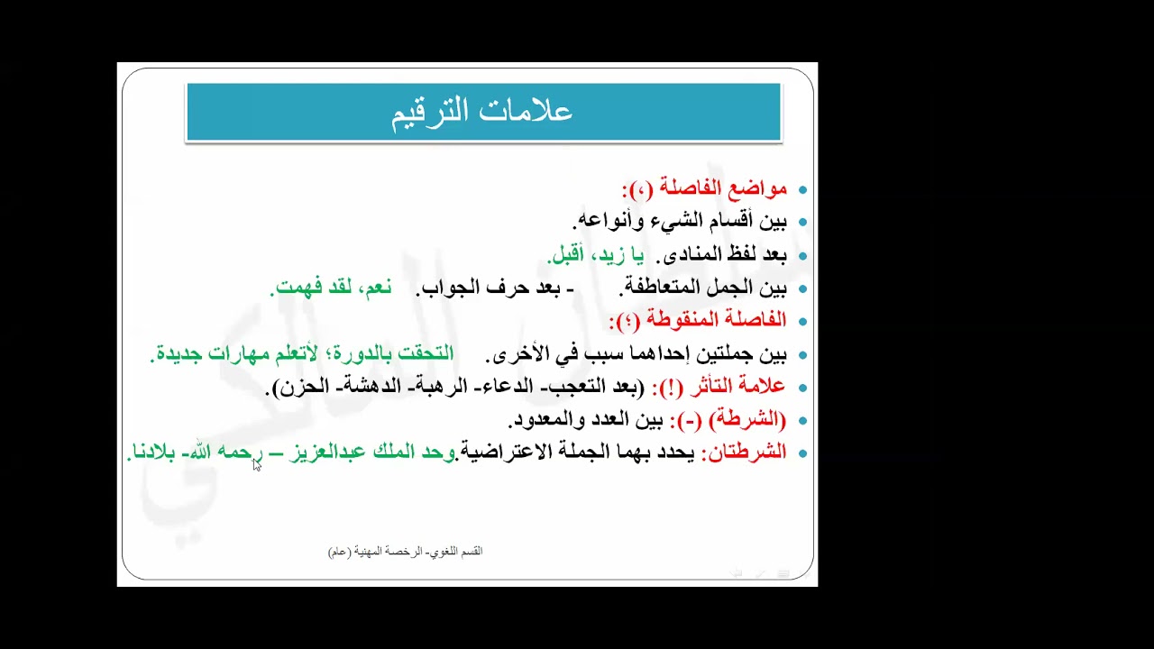 علامات الترقيم - اختبار الرخصة المهنية العام - القسم اللغوي