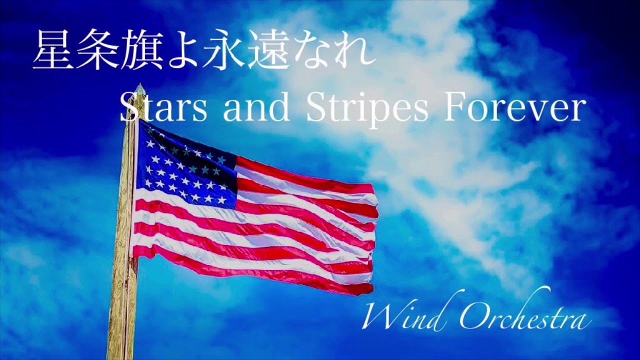 【関吹定期】星条旗よ永遠なれ（Stars and Stripes Forever）
