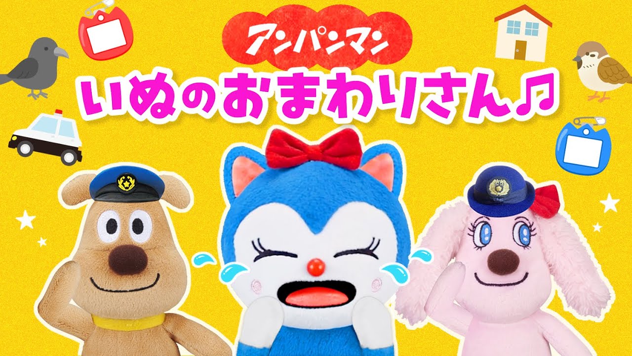 いぬのおまわりさん♪アンパンマン ver【童謡】【うた】