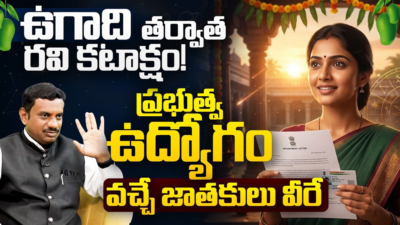 Ugadi 2026 తర్వాత Ravi Graha Kataksham | ప్రభుత్వ ఉద్యోగం వచ్చేది వీరికే | Government Job Astrology