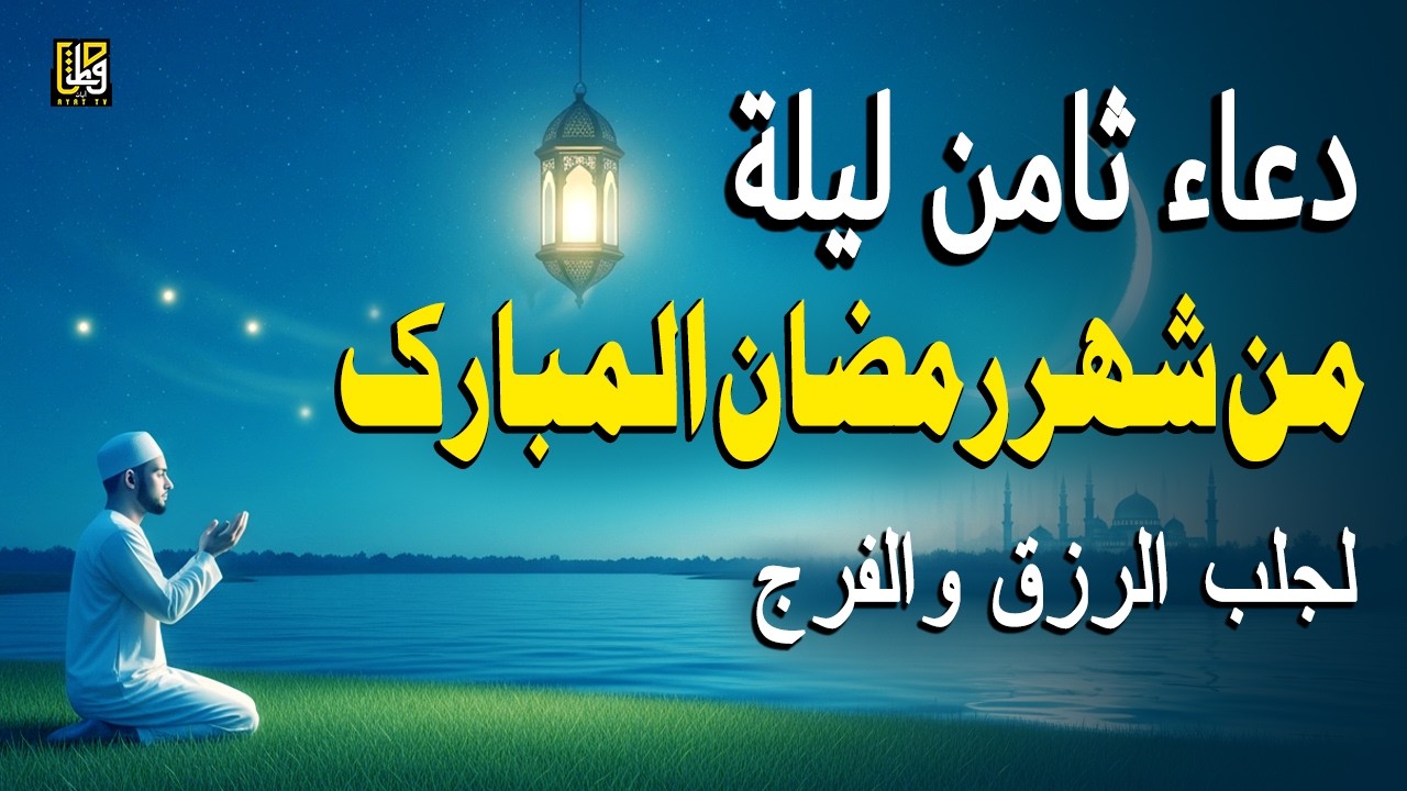 دعاء ثامن ليلة من شهر رمضان المبارك استمعوا للرحمة والبركات والسلام - القارئ محمد حجازي
