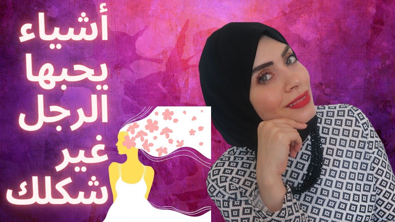 اكثر أشياء يحبها الرجل في المرأة 👩‍❤️‍💋‍👨| تجذبه احيانا اكثرمن الشكل الخارجي ؟؟