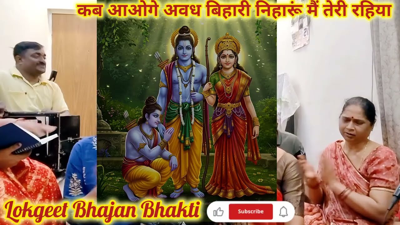 🌹कब आओगे अवध बिहारी निहारूं मैं तेरी रहिया🌹#awadhi #awadhilokgeet #rambhajan 
