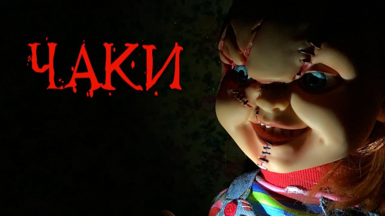 САМАЯ СТРАШНАЯ КУКЛА ЧАКИ ? ОБЗОР КУКЛЫ CHUCKY ОТ MEZCOTOYZ /СТОП МОУШЕН