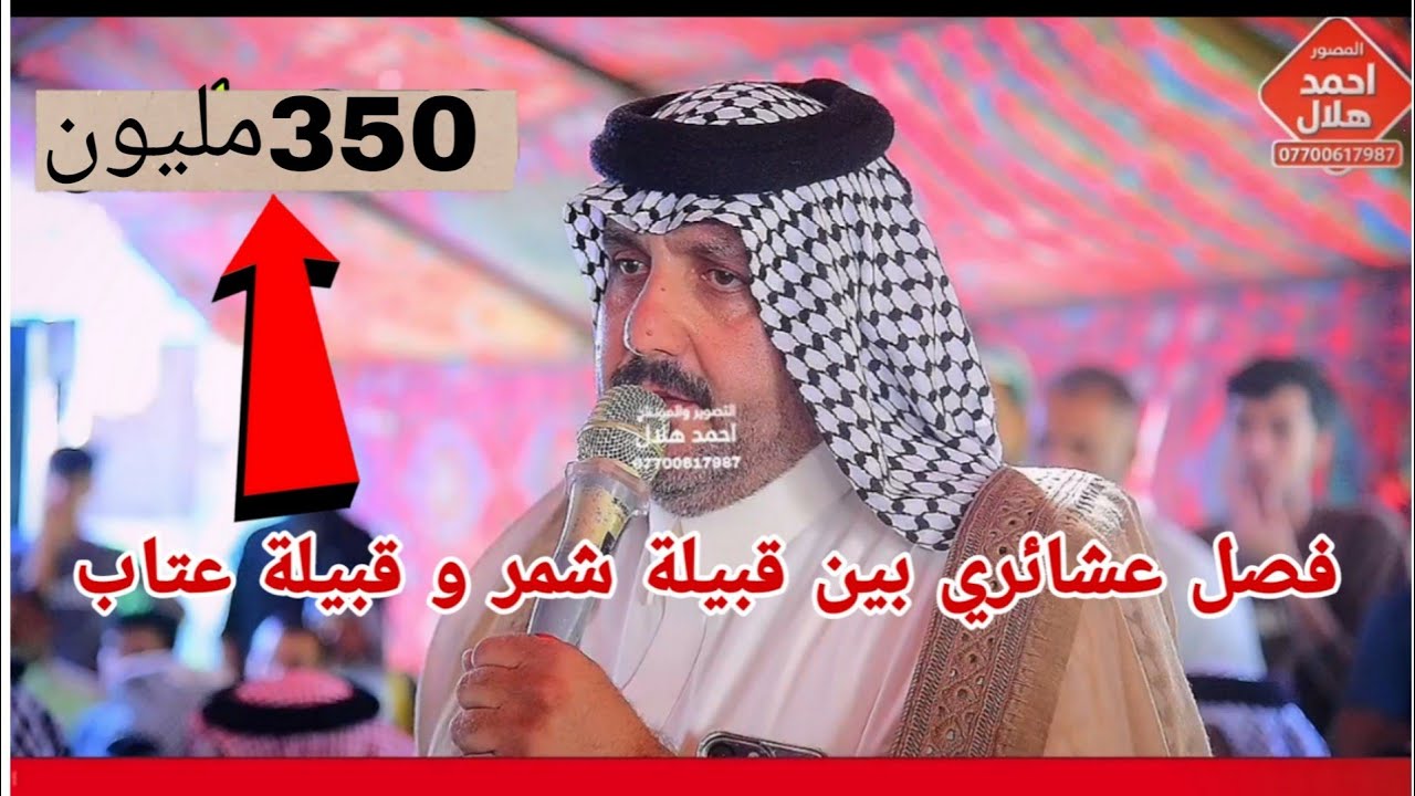 فصل عشائري/بين قبيلة شمر و/قبيلة عتاب اثر جريمة قتل الشمري /350مليون