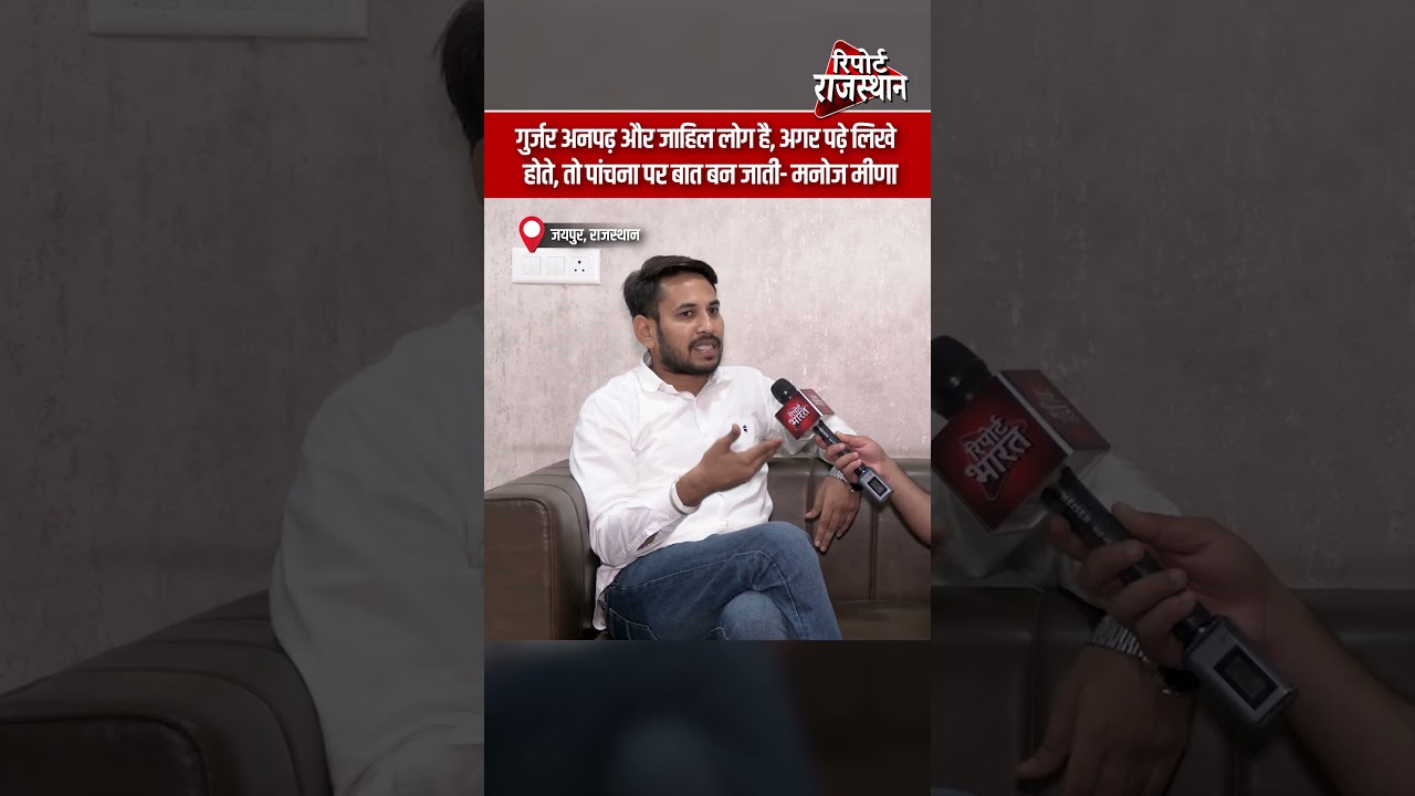 करौली | मनोज मीणा के बयान पर बढ़ा विवाद, गुर्जर समाज को लेकर की आपत्तिजनक टिप्पणी | Report Rajasthan