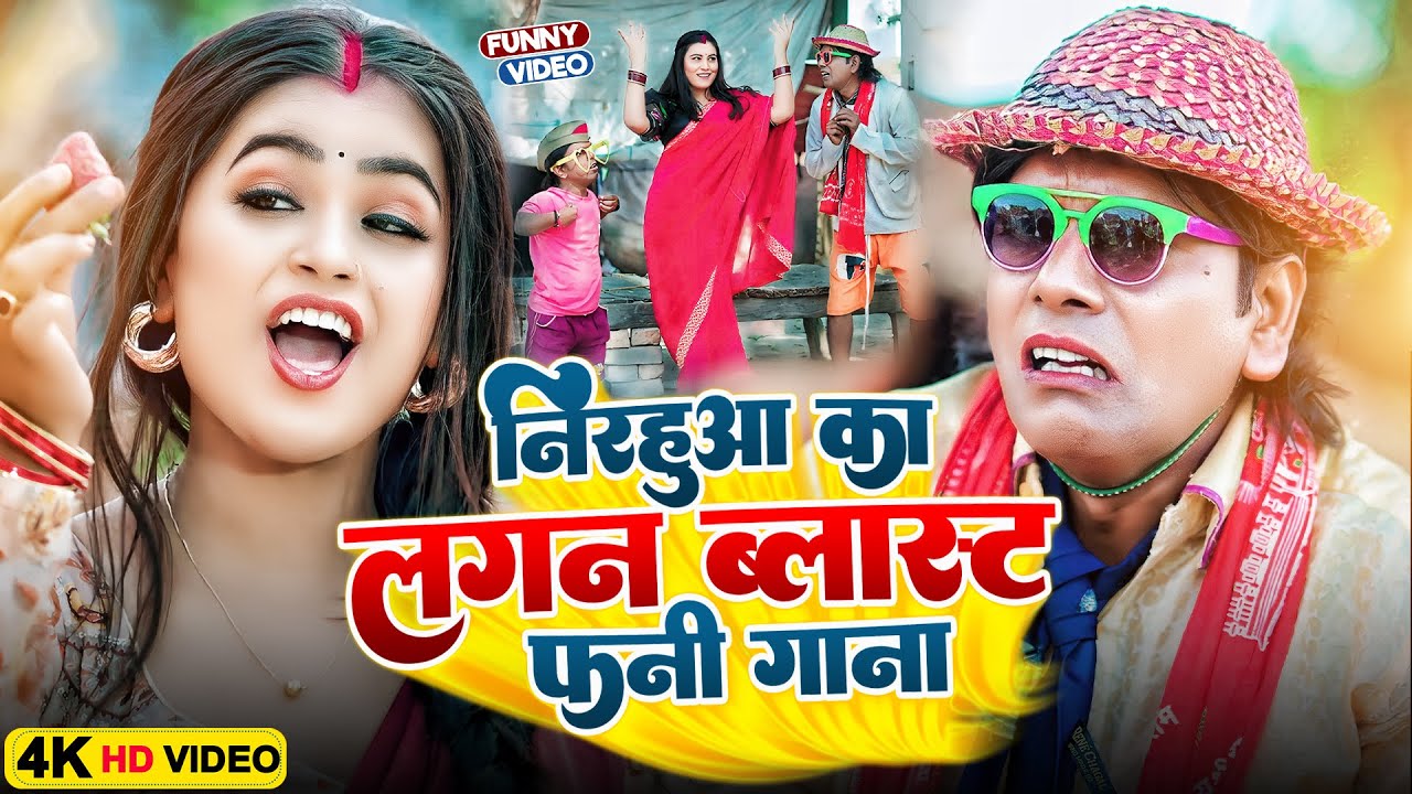 निरहुआ का लगन ब्लास्ट फनी गाना | #Virendra Chauhan #Nirahu | #comedyvideo #funnyvideo #viralshorts