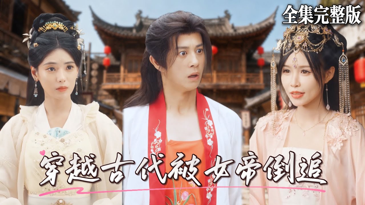 【短劇 全集】醫學生穿到古代落魄家族，只有和女帝的一紙婚約，在面對女帝微服私訪時展露出作為現代人的才能，最後被女帝狂追爽翻天.｜穿越古代被女帝倒追｜ 💖董劭辉×朱湉亿💕男頻爽劇 穿越 最新短劇