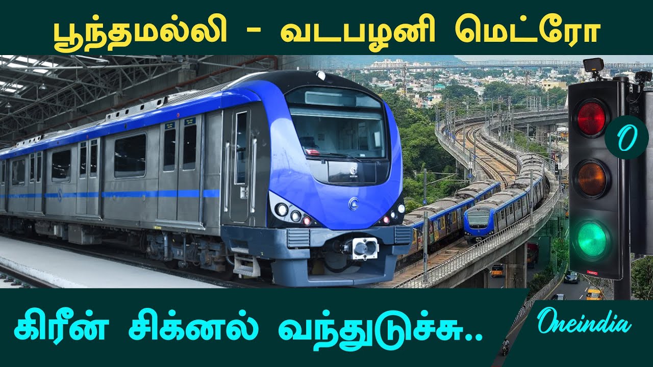 பூந்தமல்லி - வடபழனி மெட்ரோ ரயில் எப்போது? வந்தாச்சு முக்கிய அப்டேட்! பிப்ரவரி முதல் பயணம்!!