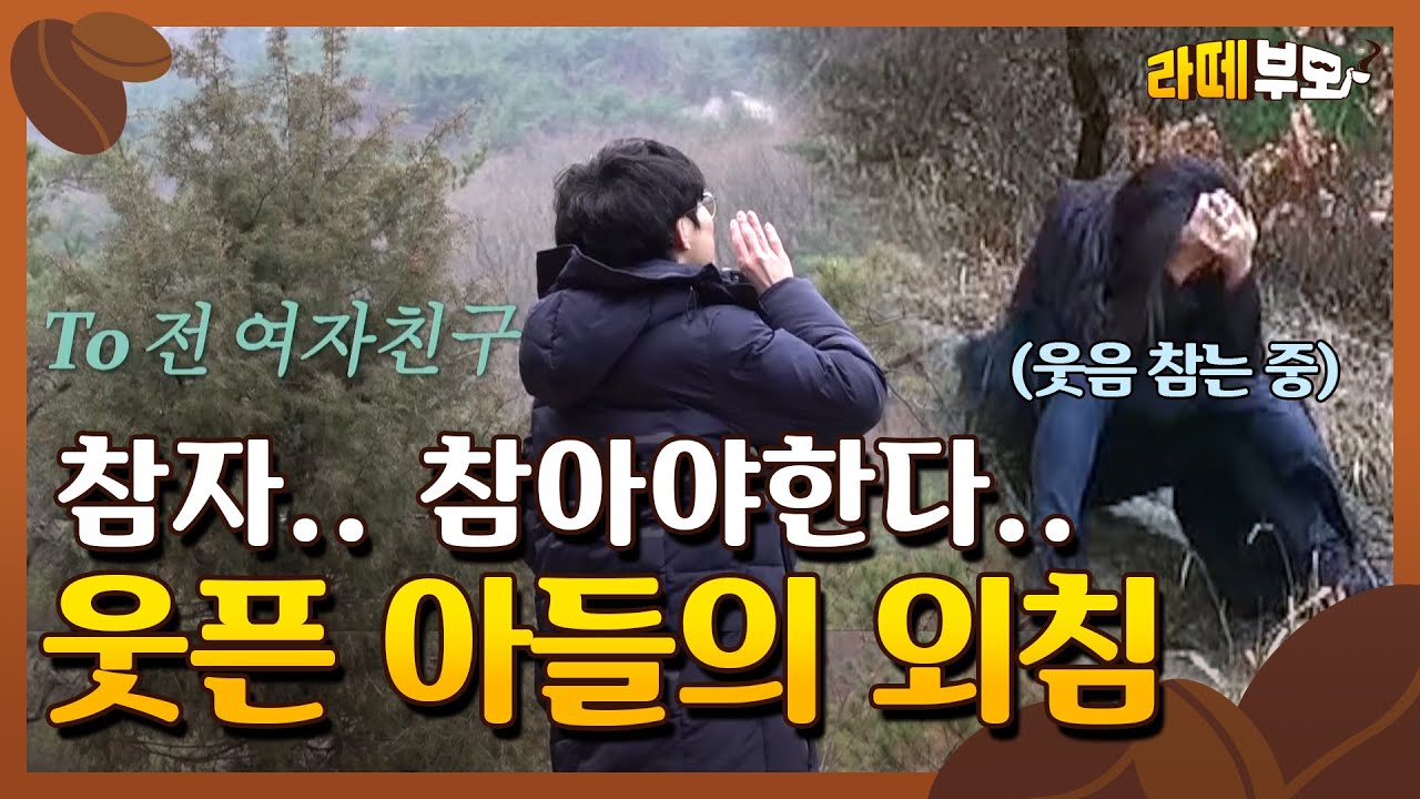 ☕️EP.04 (오열 각ㅋㅋ) 전여자친구를 향한 아들의 외침이 이렇게 웃길 수가ㅋㅋㅠㅠ│[라떼부모] 매주 (수) 저녁 8:30 E채널