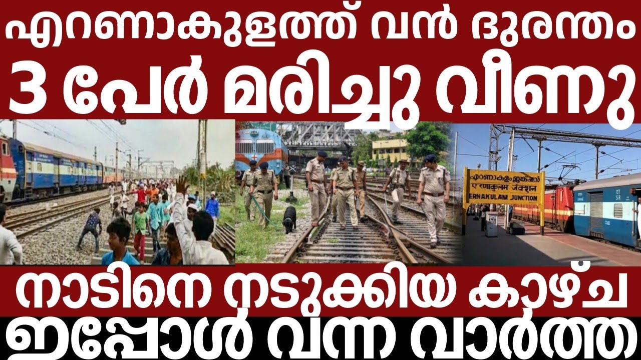 എറണാകുളത്ത് വൻ ദുരന്തം.. അലറി വിളിച്ച് ജനങ്ങൾ | Breakingnews | Keralapolice | 