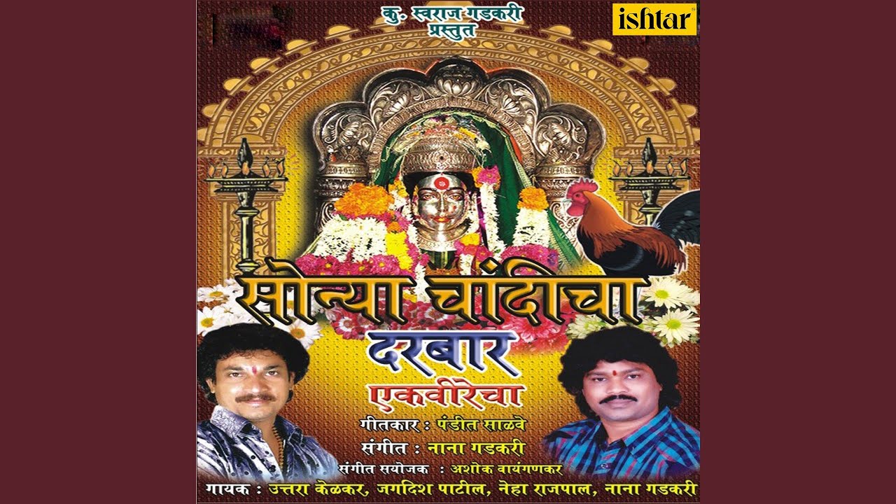 Ekvira Tujhe Bhetila Aailo Kakad Aartila