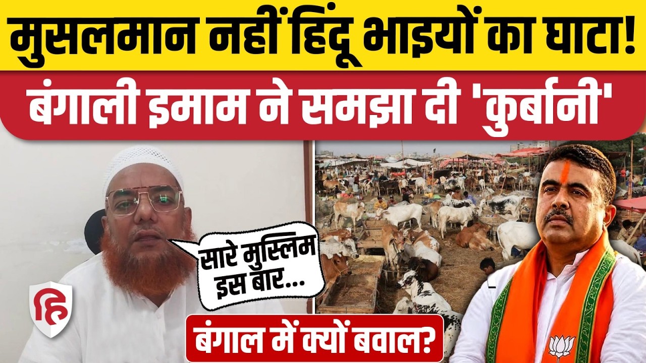 West Bengal में Bakrid पर जानवरों की कुर्बानी के लिए New Rules, Nakhoda Masjid Imam क्या बोले?