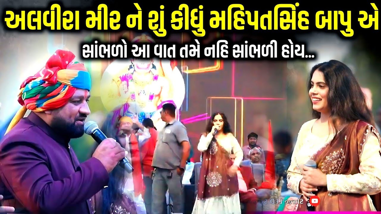 અલવીરા મીર ને શું કીધું મહિપતસિંહ બાપુ એ | Alvira Mir | Jadav Gadhvi Loksahitya