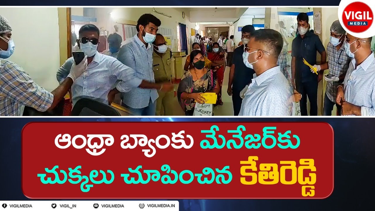 Kethireddy Venkatarami Reddy Fires on Bank Manager | Dharmavaram MLA | Kethireddy Venkatarami Reddy