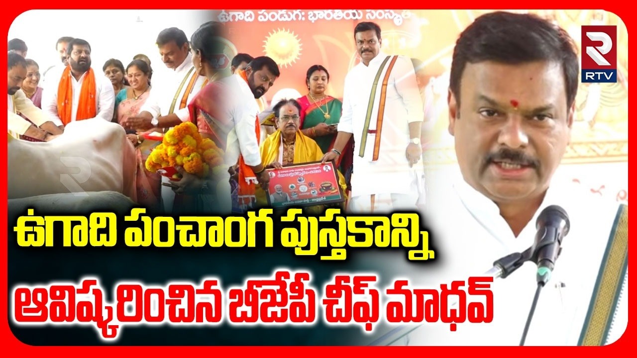 ఉగాది పంచాంగ పుస్తకాన్ని ఆవిష్కరించిన బీజేపీ చీఫ్ మాధవ్ | BJP Chief Madhav | Ugadi Almanac | RTV