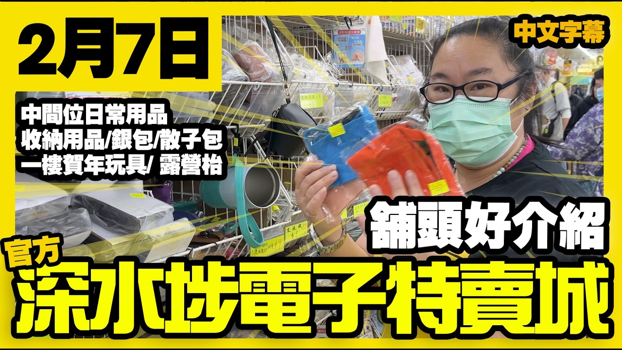 深水埗電子特賣城【官方頻道】| 2月7日 | 舖頭好介紹 | 一樓日用品 | 汽車香薰 | 賀年玩具毛公仔 | 新品介紹 | 產品好介紹 | 廣東話粵語 | 只此一家｜別無分店