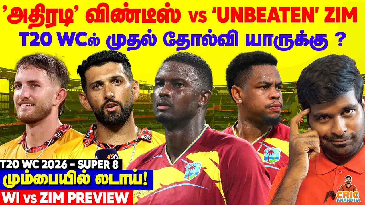 அதிரடி WINDES vs Unbeaten ZIM🔥முதல் தோல்வி யாருக்கு? WI vs ZIM Super 8 Preview  T20 World Cup 2026