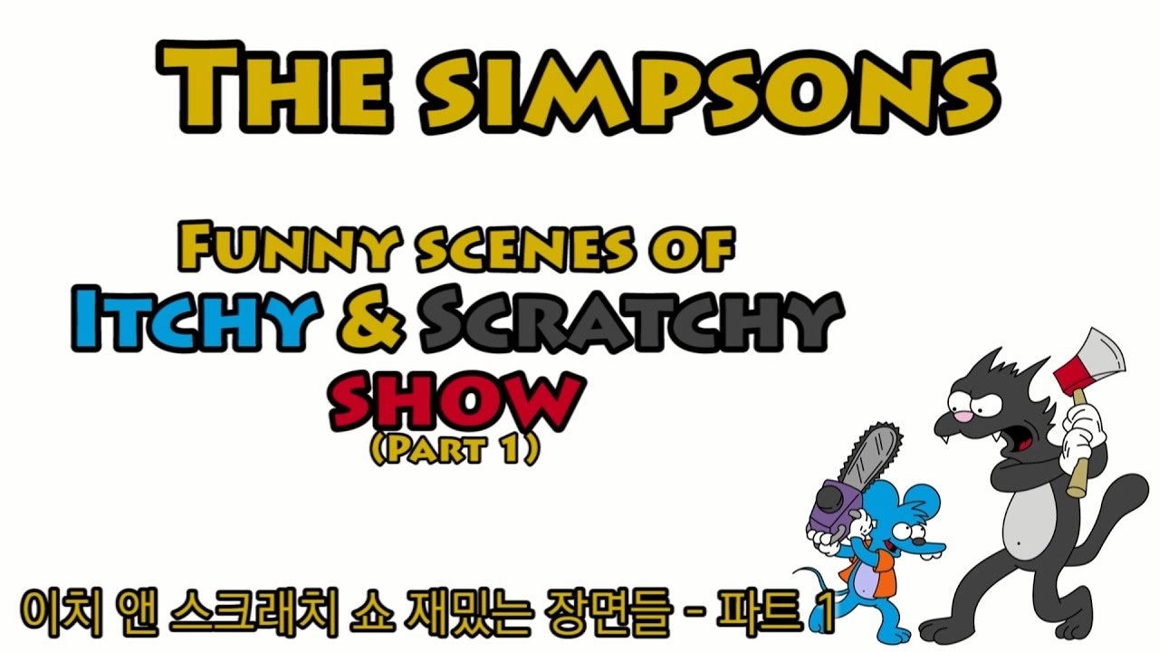 심슨가족 : 이치 앤 스크래치 쇼 재밌는 장면들 - 파트 1 (Funny scenes of Itchy&Scratchy show - part1)
