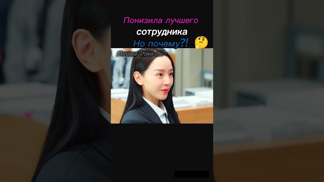 😂😂 я сама её боюсь#дорама2026 #дорама #dorama #тайныйаудит #gongmyung #shinhyesun
