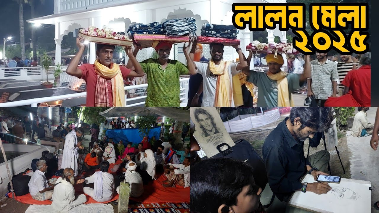 লালন মেলা ২০২৫ | ৫ থেকে ৬ লক্ষ মানুষ জমায়েত হচ্ছে এবার মেলায় | 