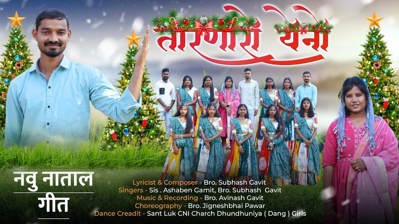 Tarnaro Yeno // तारणारो येनो // New Gamit Christmas Song 2025-26 // Subhash Gavit 