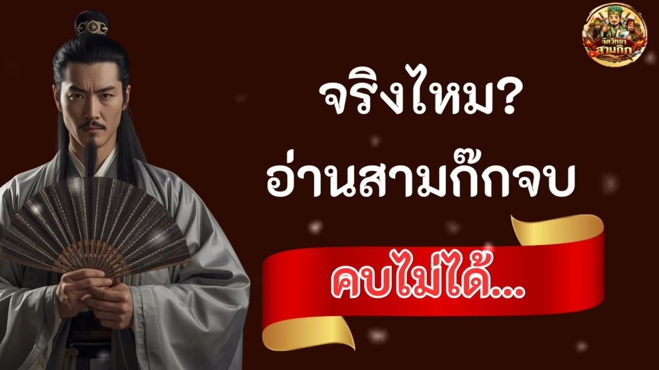 อ่านสามก๊กจบคบไม่ได้จริงไหม ? || จิตวิทยาสามก๊ก || podcast