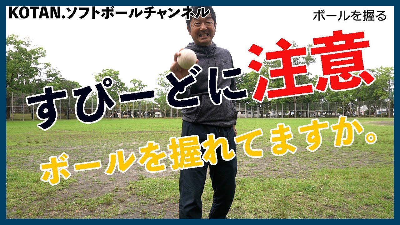 ソフトボールピッチング_ボールを握ればスピードが出ます。