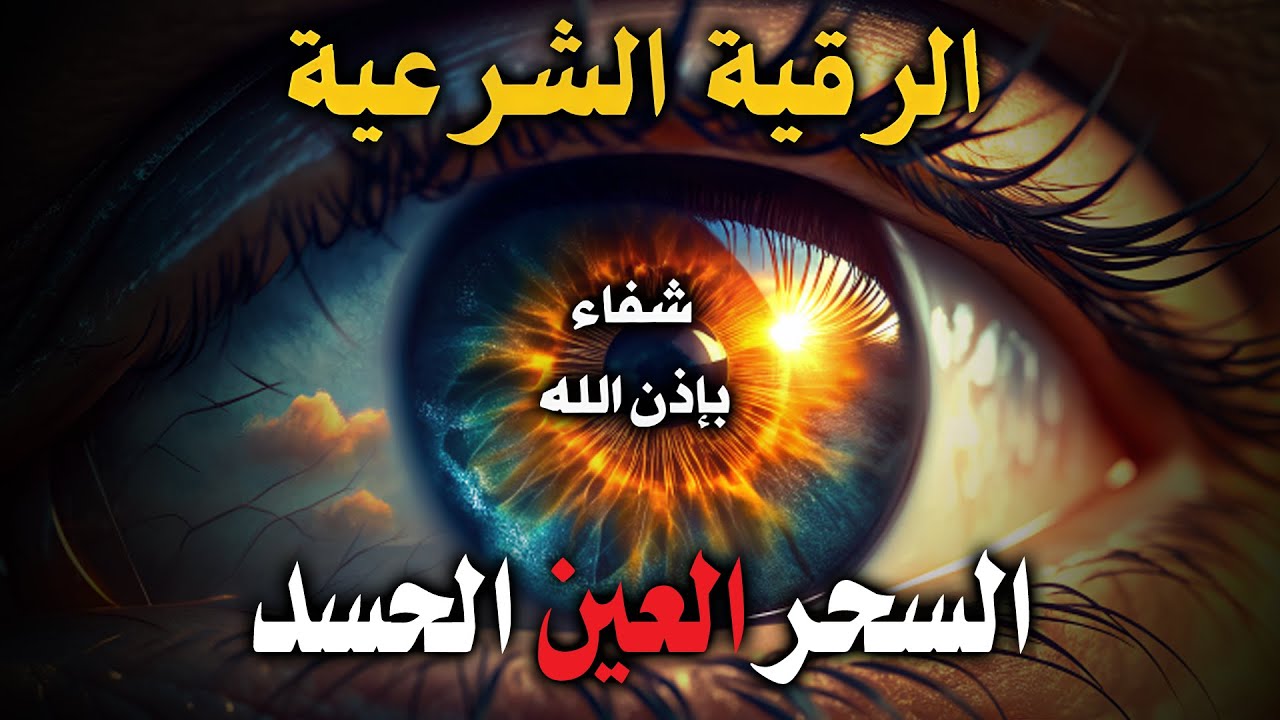 رقية شرعية قوية جدا لطرد العين و الحسد نهائيا مجربة رقية الشفاء من العين والحسد باذن الله