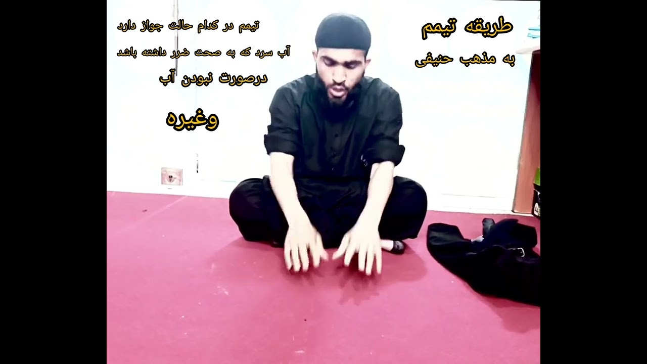 طریقه تیمم کردن به مذهب حنیفی