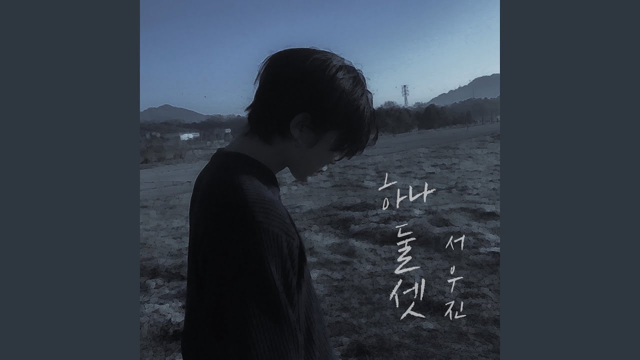하나 둘 셋