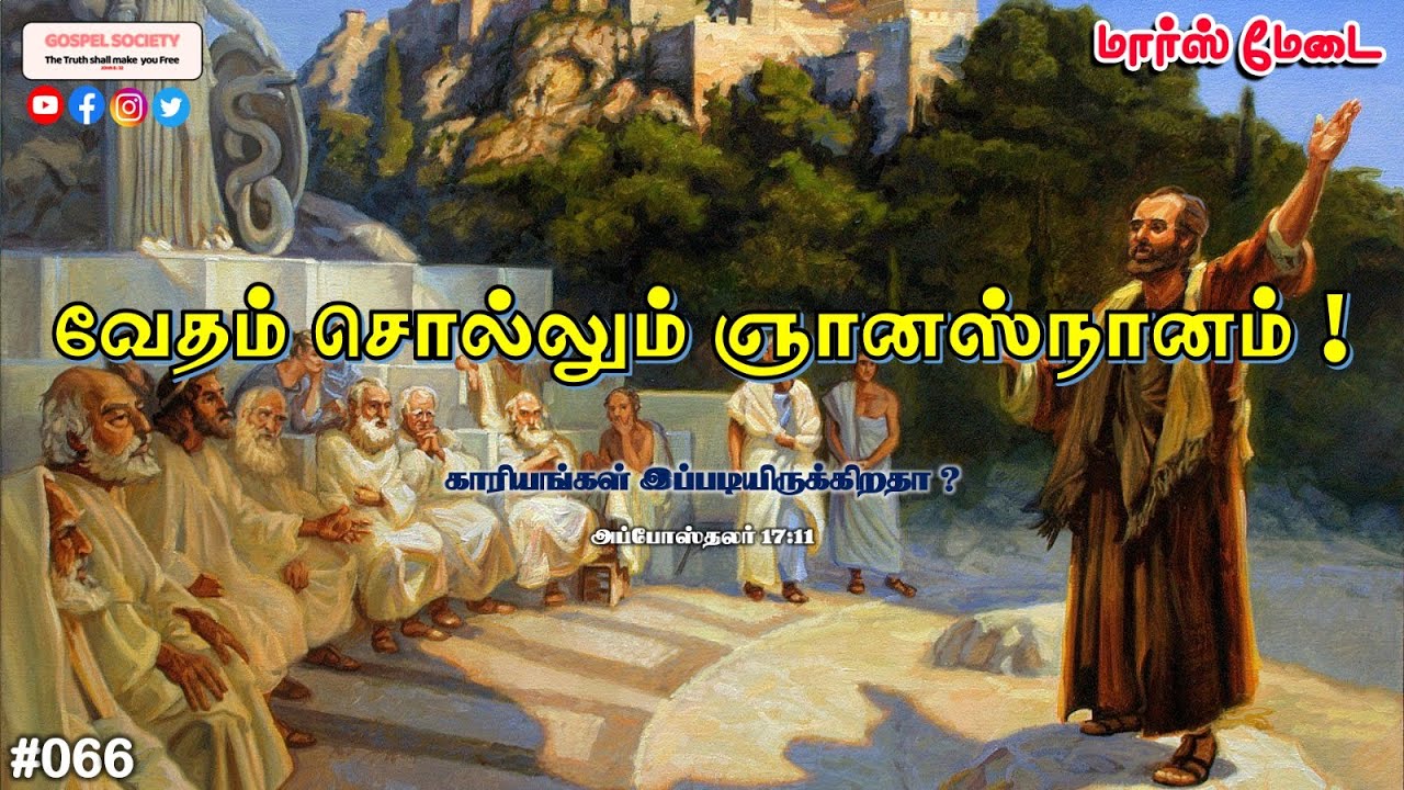 #066 - வேதம் சொல்லும் ஞானஸ்நானம் ! - மார்ஸ் மேடை