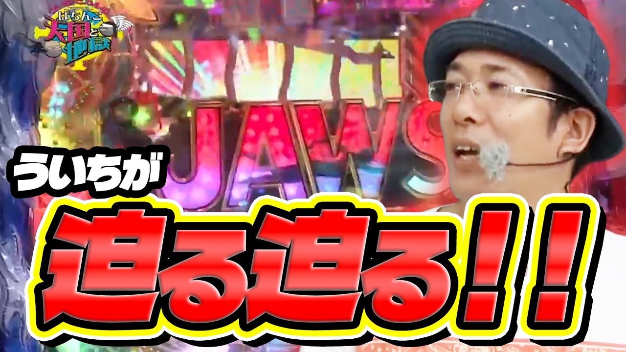 ういちヒカルのぱちんこ天国と地獄 100話【CR仄暗い水の底からFPMZ】【CR JAWS~it's a SHARK PANIC~319ver.】【CR巨人の星~情熱の炎~MM‐Y】#パチンコ