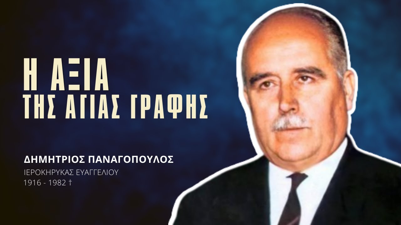 Η αξία της Αγίας Γραφής - Δημήτριος Παναγόπουλος †