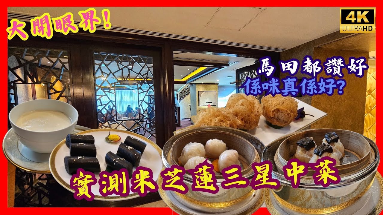 中伏！🫣實測米芝蓮三星中菜-唐閣 Michelin 3 stars restaurant - Tang Court