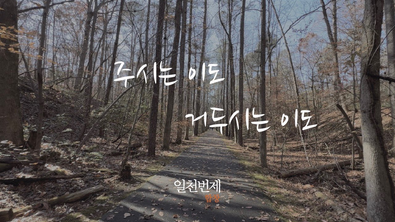 주시는 이도 거두시는 이도 - 일천번제 #합창