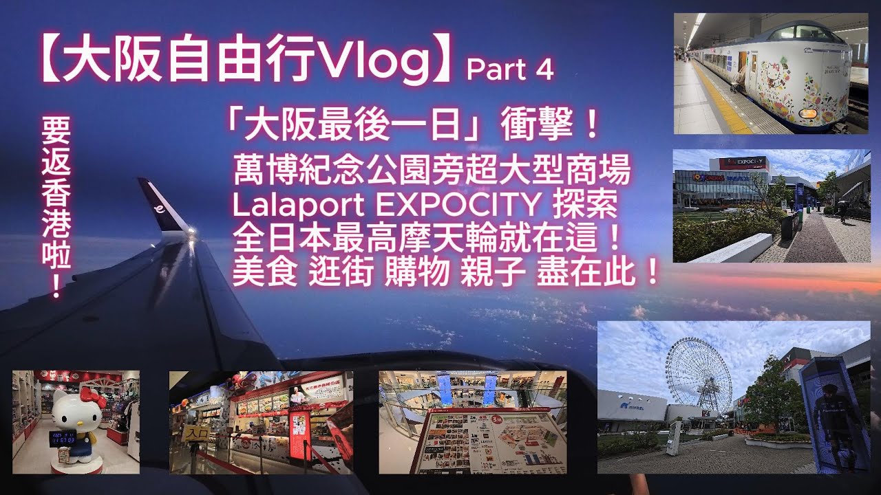[4K]【日本大阪自由行Vlog】Part 4：大阪最後一日衝擊！萬博紀念公園旁超大型商場 Lalaport EXPOCITY+全日本最高摩天輪+美食+逛街+購物+親子+往關西機場+總結+預告