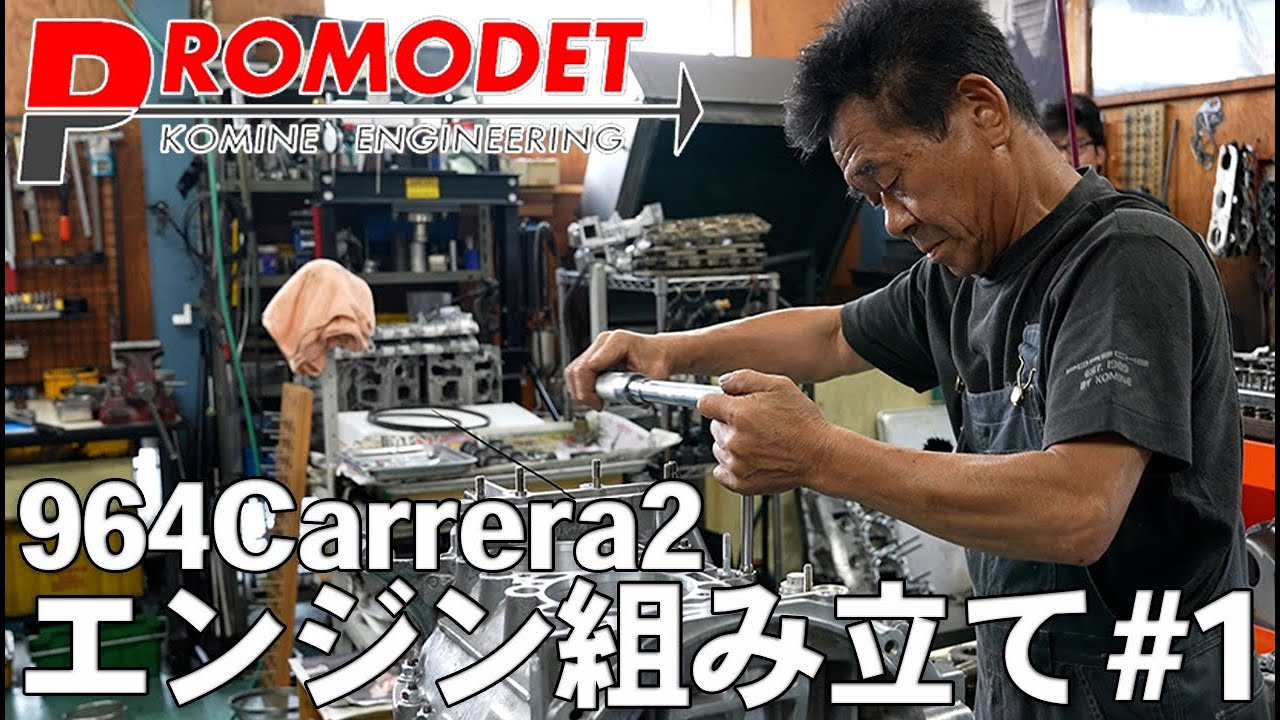 【Promodet】964carrera2 エンジン組み立て#1 オイルポンプ取り付けからコンロッド取り付けまで