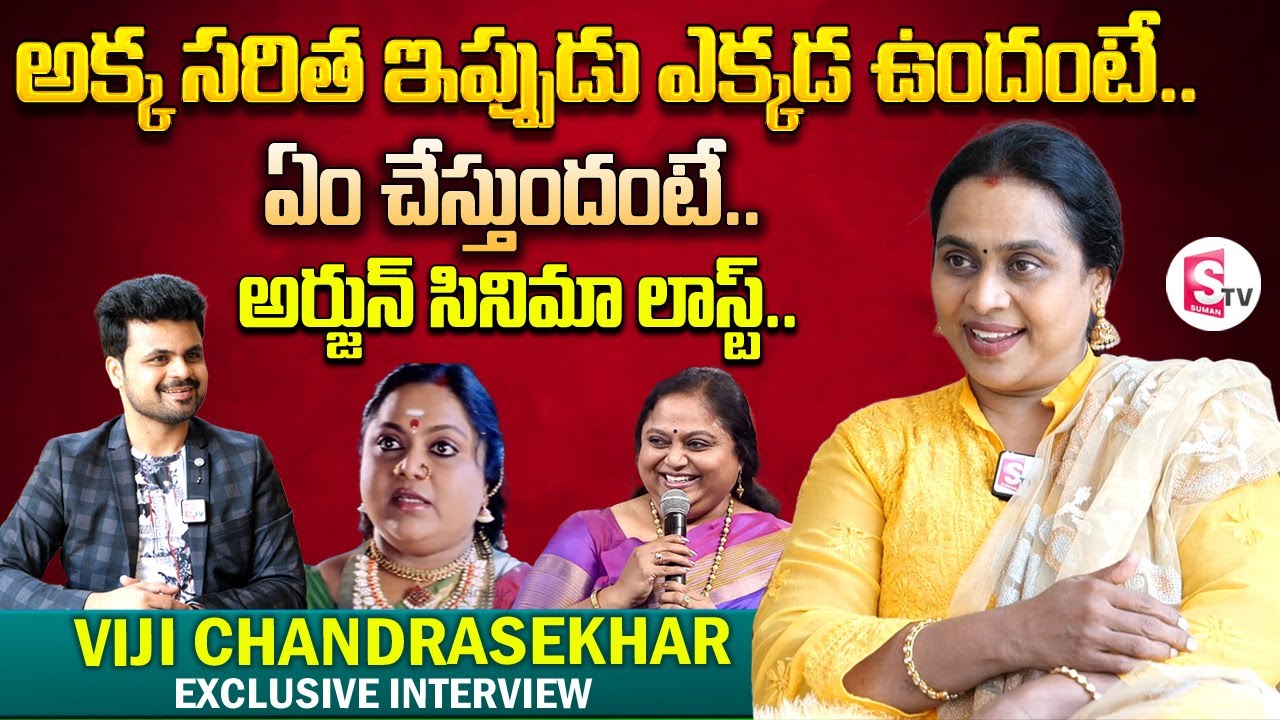 Actress Viji Chandrasekhar About Her Sister Saritha | Telugu Interviews | SumanTV Vijayawada