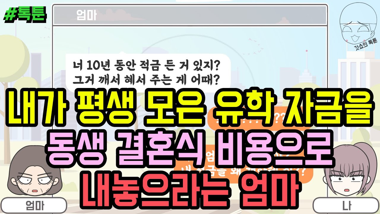 톡툰] 내가 평생 모은 유학 자금을 동생 결혼식 비용으로 내놓으라는 엄마 | 갓쇼의톡툰